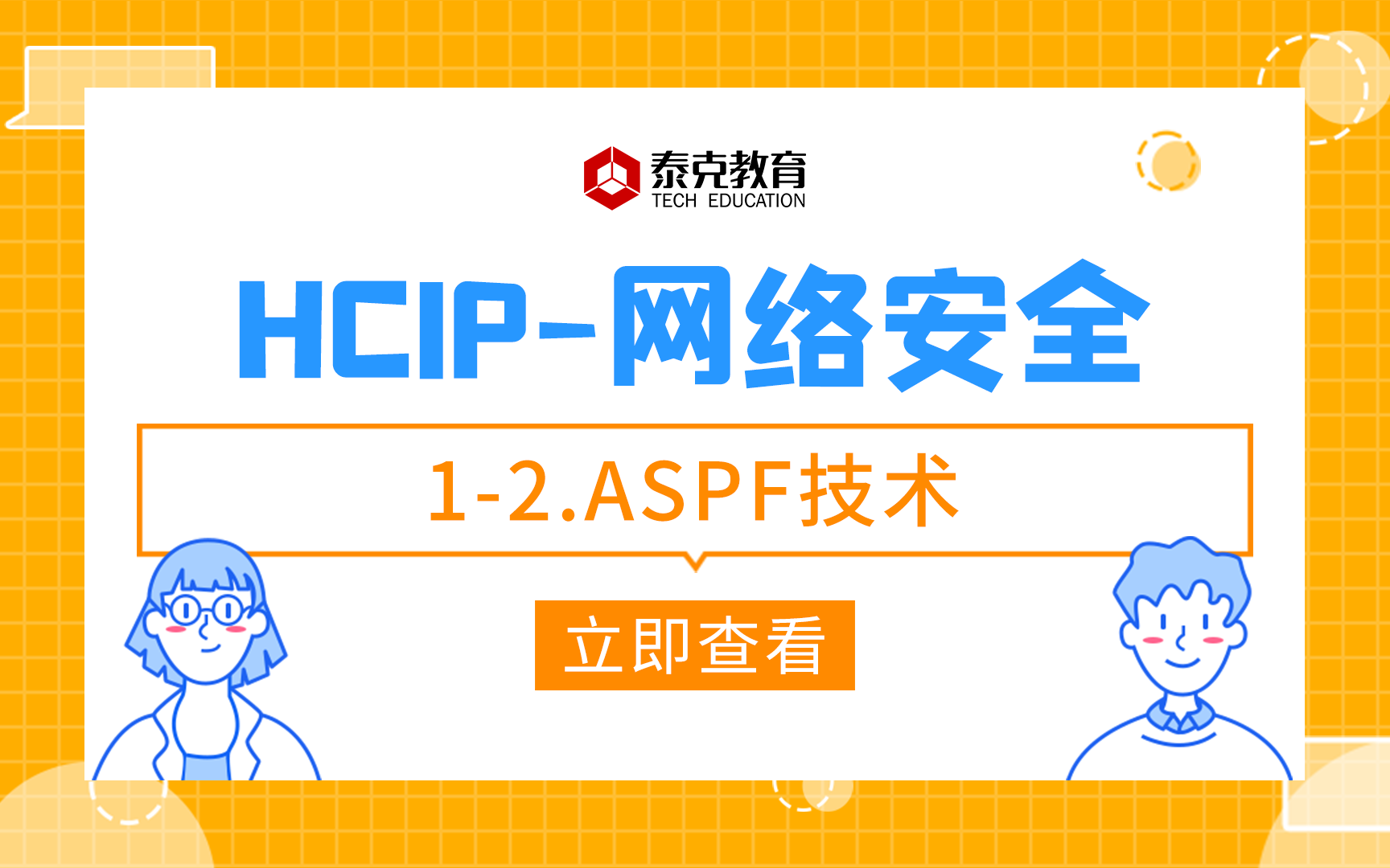 网络安全HCIP12. ASPF技术哔哩哔哩bilibili