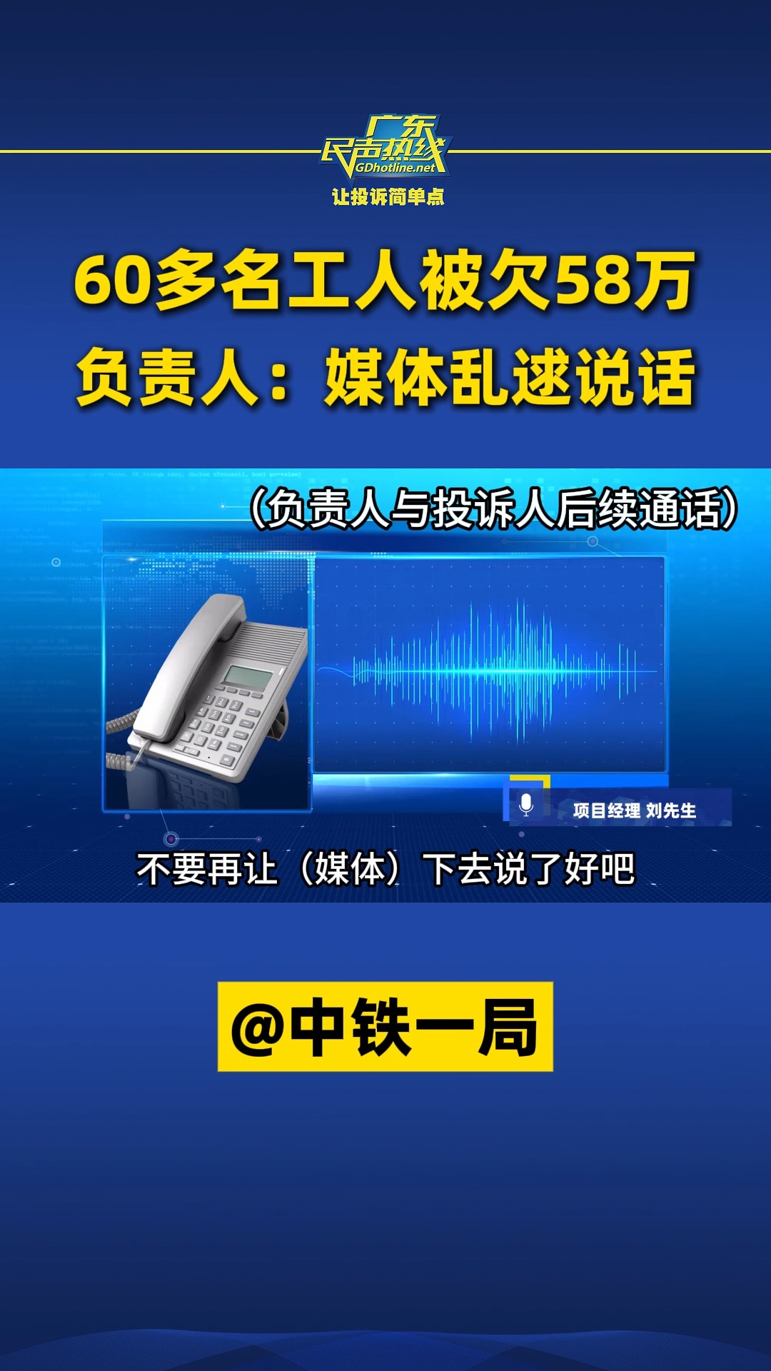 60多名工人被欠58万,负责人:媒体乱逑说话@中铁一局哔哩哔哩bilibili