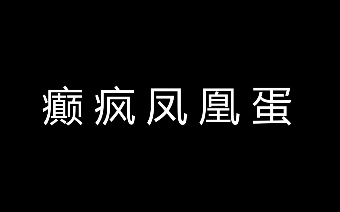 [图]一首歌的时间 看看癫疯凤凰蛋的实力