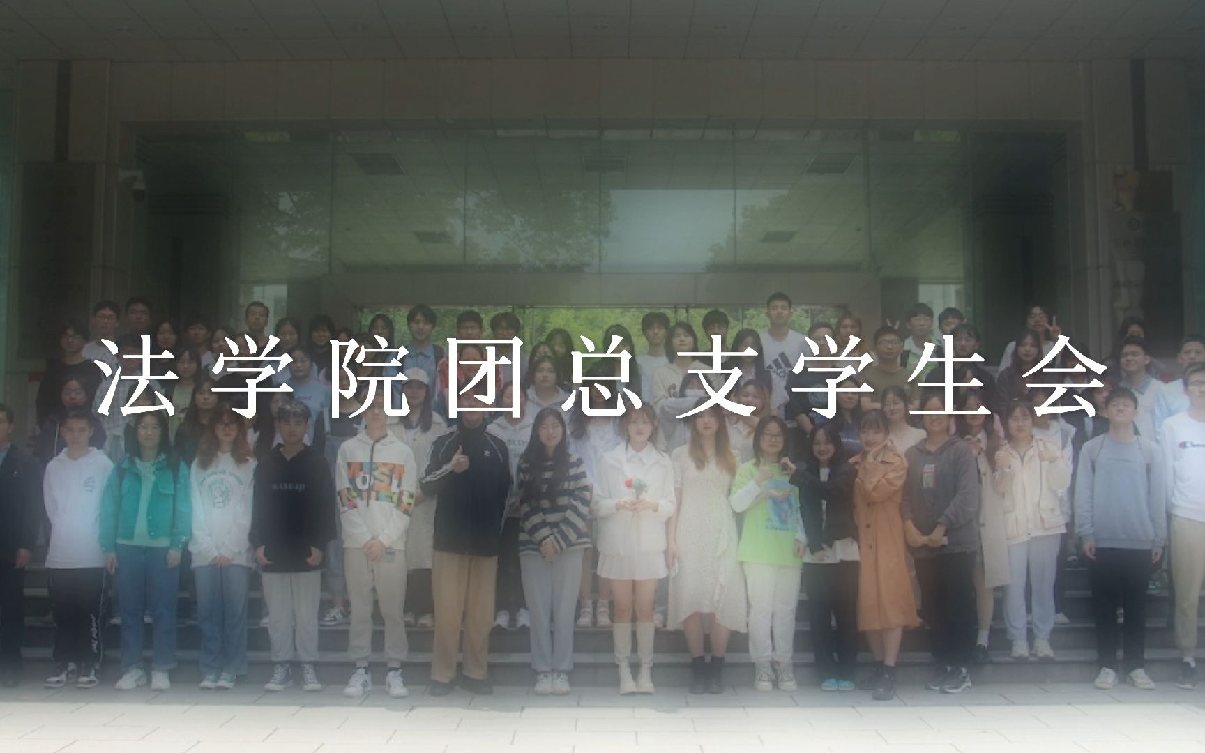 长沙学院法学院第八届团总支学生会风采展哔哩哔哩bilibili