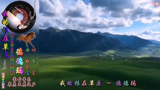 343 德德瑪 我的根在草原 歌詞同步完整版 草原風景如畫 音樂視頻製作