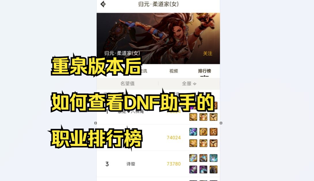 重泉版本后,DNF助手如何查看职业排行榜网络游戏热门视频