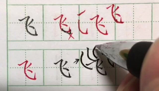 硬笔书法飞翔――飞