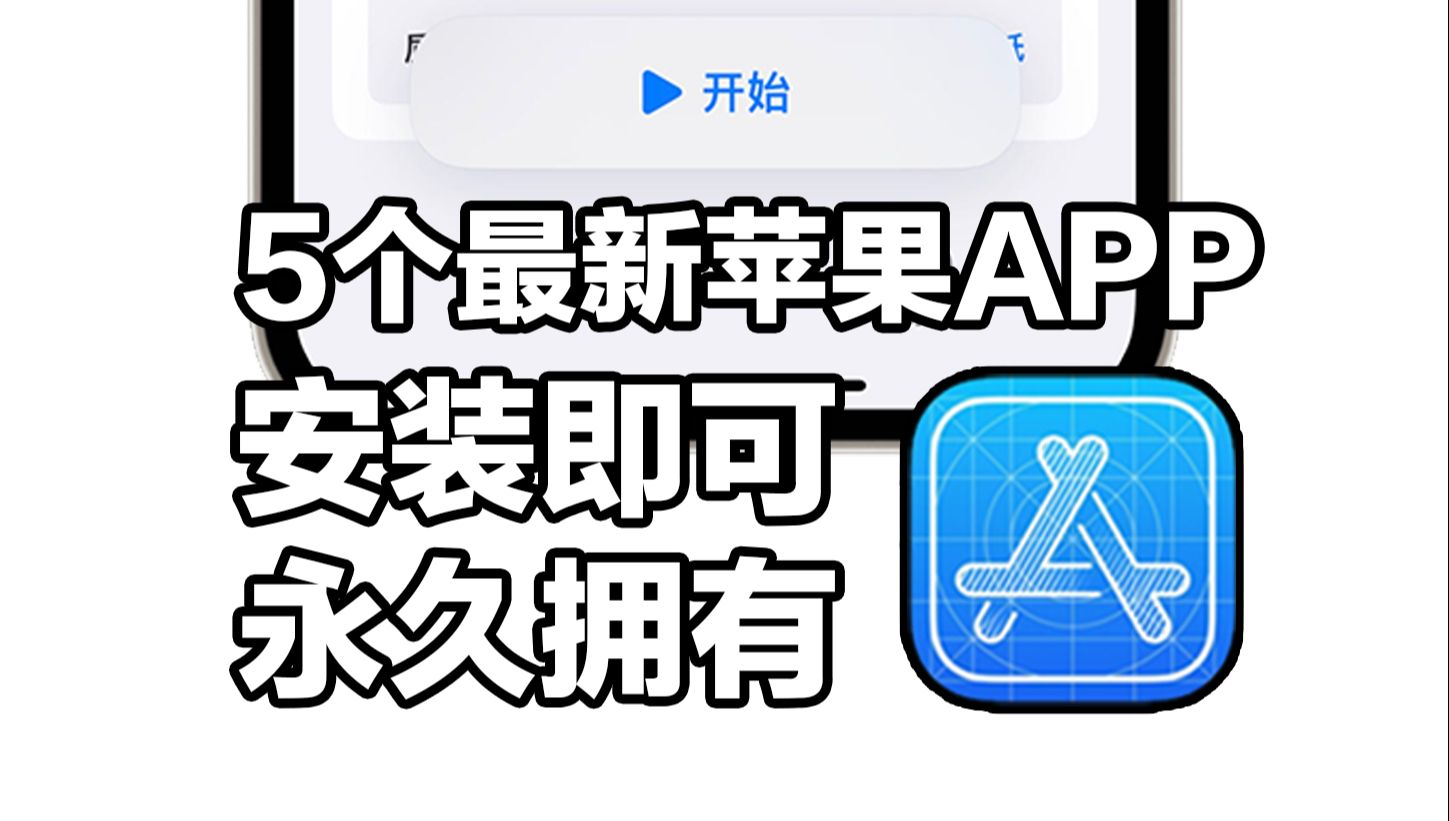 新鲜上架!又挖到5个最新的苹果APP哔哩哔哩bilibili