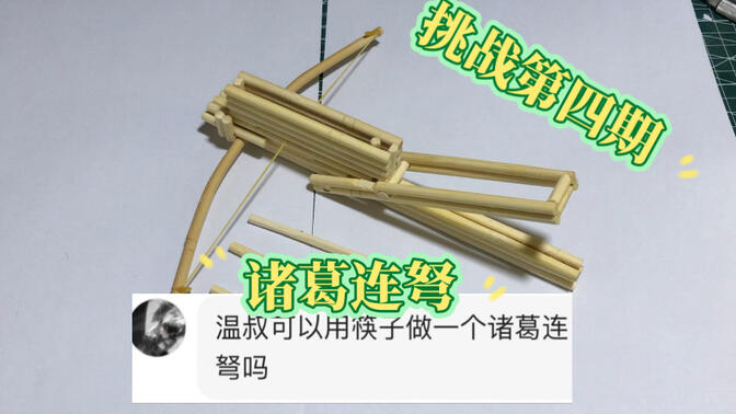 挑战粉丝第四期,手工筷子制作诸葛连弩教程,筷子也能做武器?