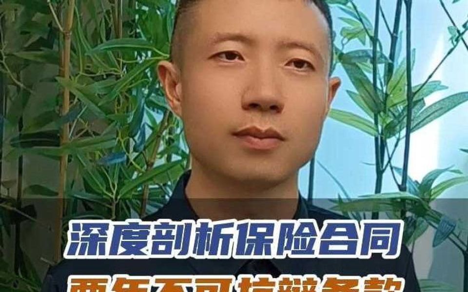 深度剖析保险合同,两年不可抗辩条款哔哩哔哩bilibili