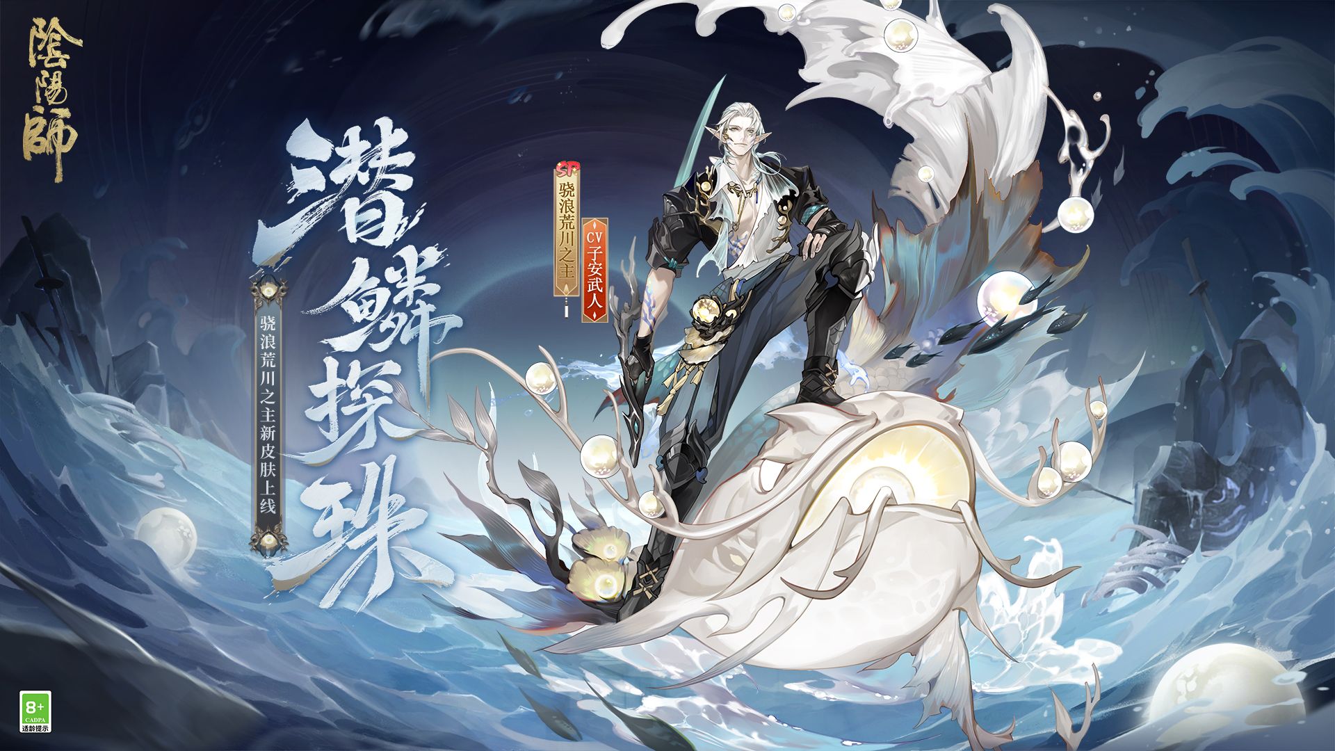 《阴阳师》骁浪荒川之主新皮肤情报(CV:子安武人)| 潜鳞逐浪,纵海探珠哔哩哔哩bilibili