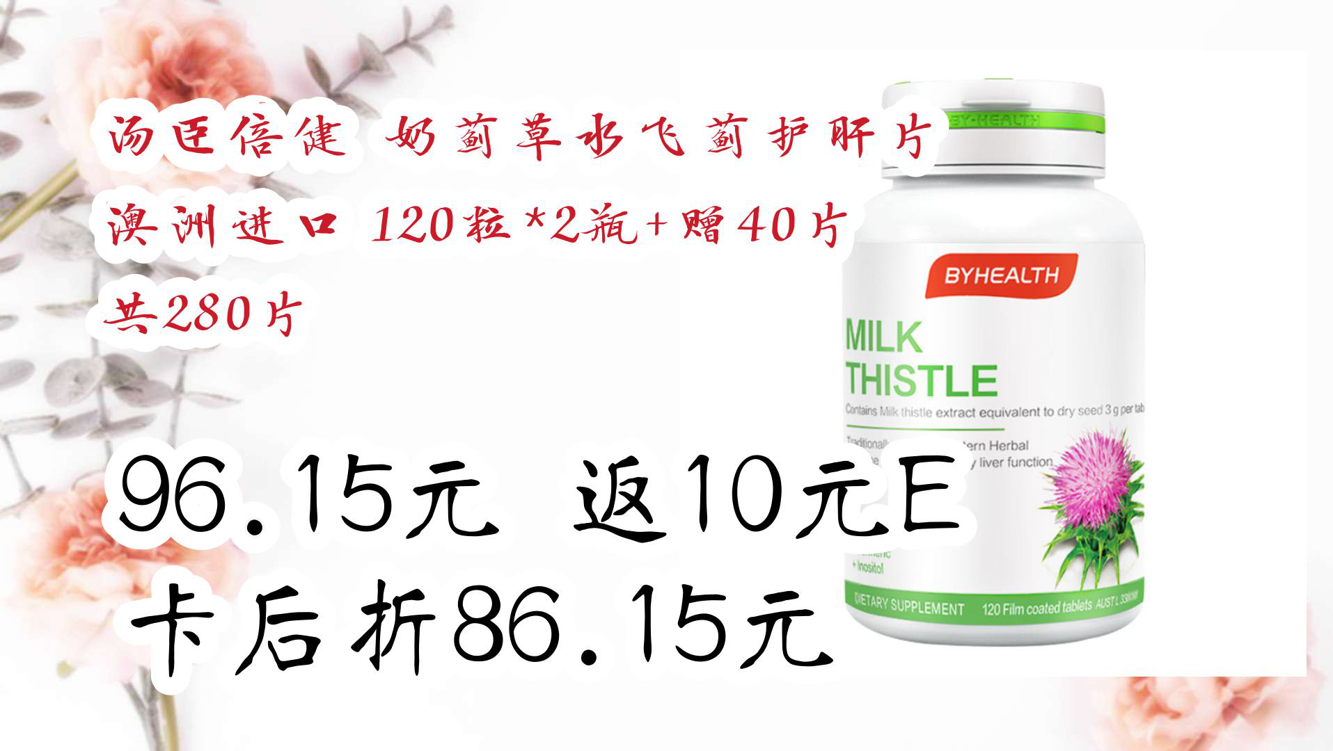 【京东】汤臣倍健 奶蓟草水飞蓟护肝片 澳洲进口 120粒*2瓶 赠40片 共