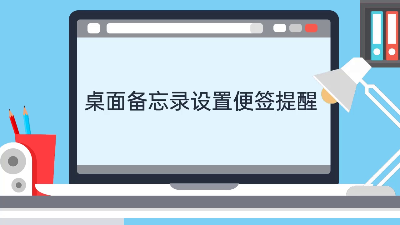 桌面备忘录设置便签提醒哔哩哔哩bilibili