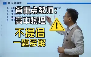 Download Video: 省重点教师：高中物理不提倡一题多解，使用最简方法，才能答完卷