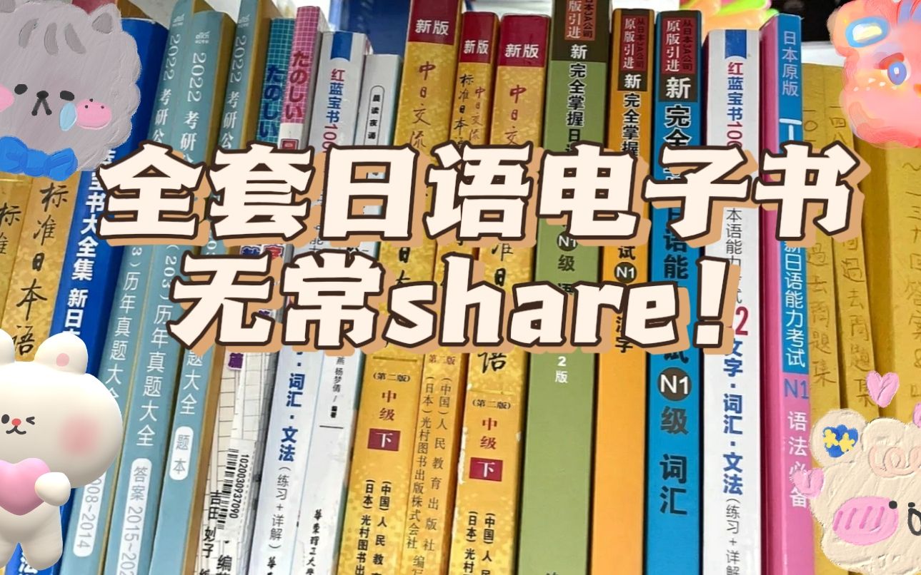 [图]日语N1上岸成功！！！！全套网课笔记+电子书无偿share~~