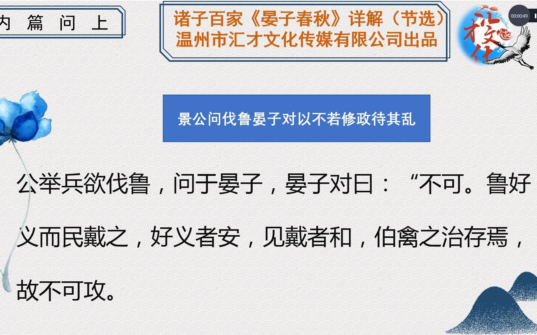 诸子百家《晏子春秋》详解景公问伐鲁晏子对以不若修30哔哩哔哩bilibili