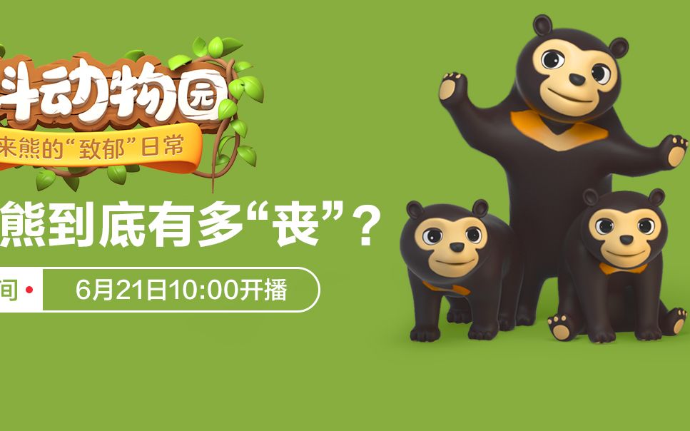 世界上最不可爱的熊——马来熊的"治郁"日常,百科动物园,云游动物园