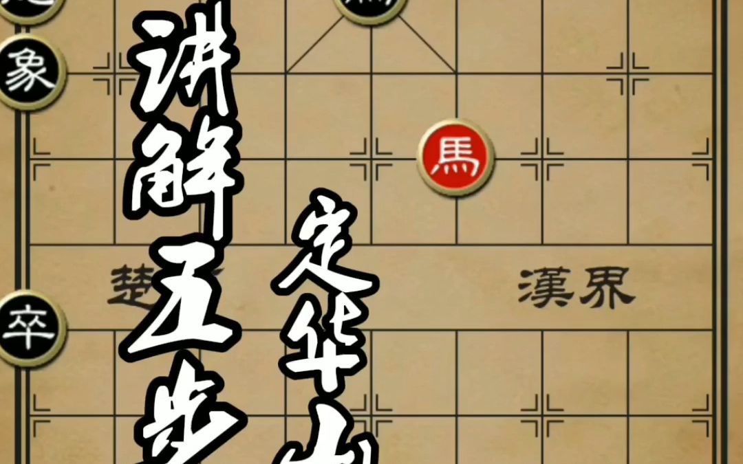 讲解象棋残局,五步定华山