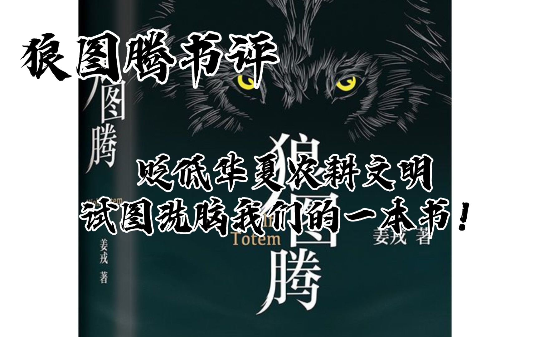 [图]【狼图腾书评】要保持清晰的头脑，别被他洗脑！——认真看完这期视频