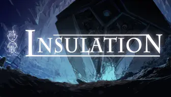 【麻薯作品】Insulation『时之歌Project』 特别曲PV