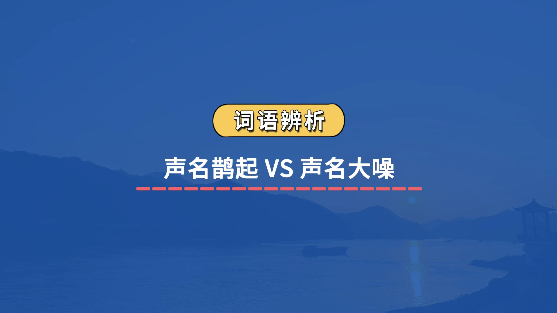 【成语辨析】声名鹊起 VS 声名大噪哔哩哔哩bilibili