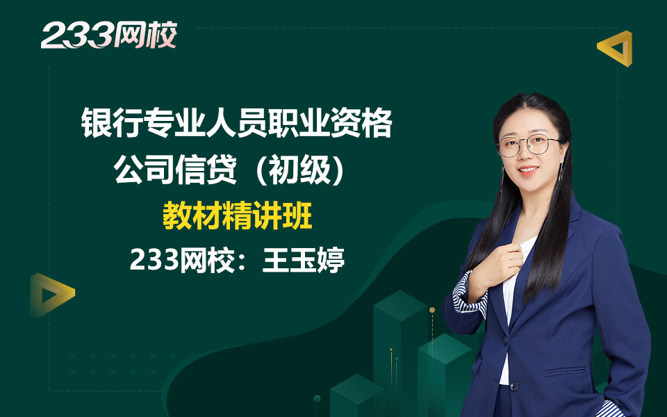 [图]2023初级银行从业零基础课程《公司信贷》教材精讲班免费课程合集-王玉婷