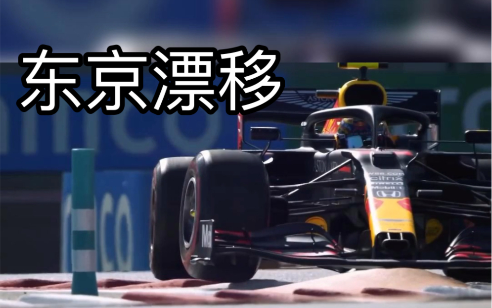 [图]F1之东京漂移