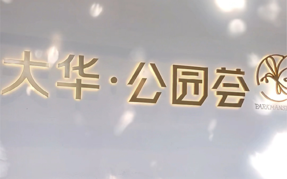 无锡大华公园荟