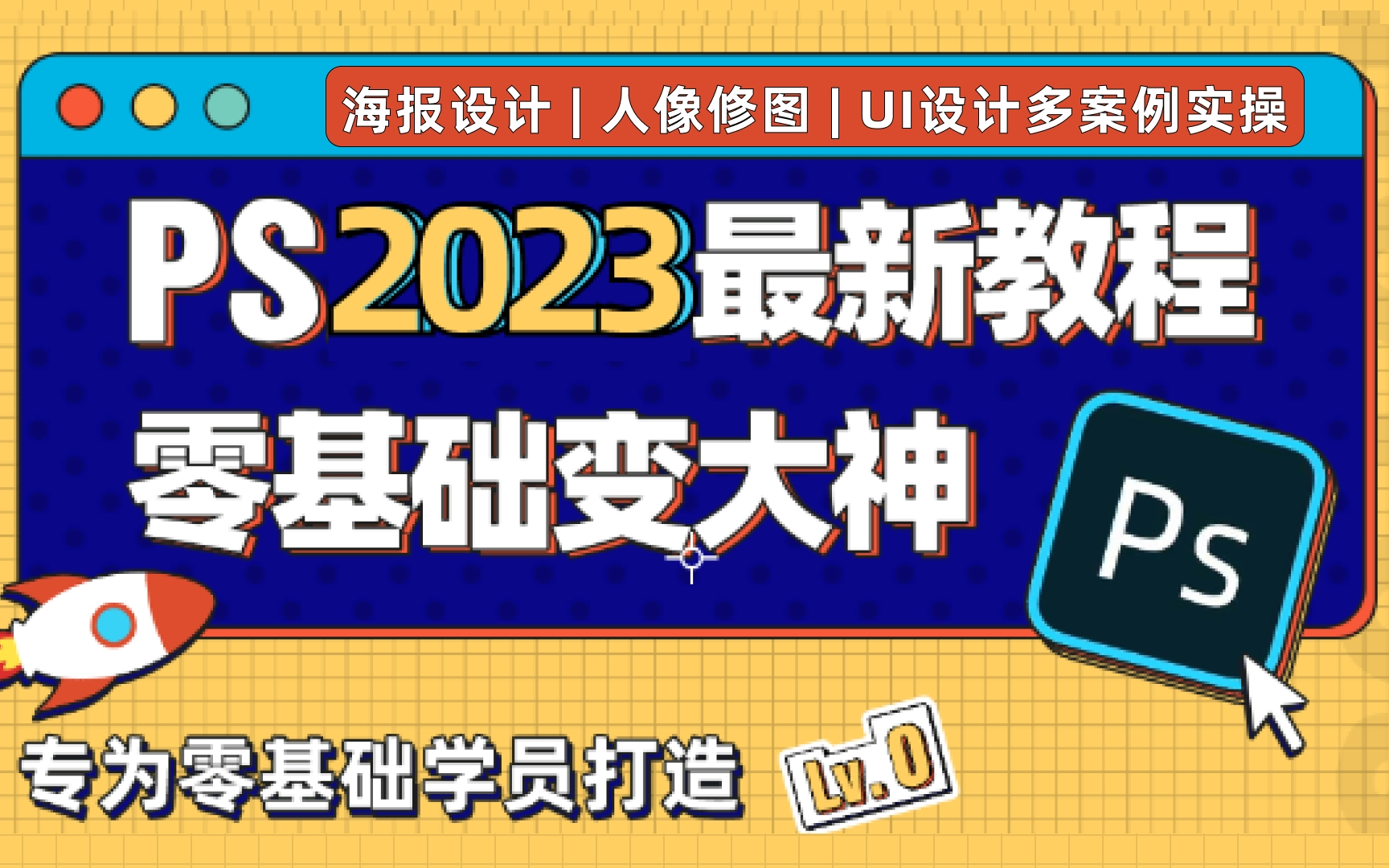 一线设计师亲自教你学PS!PS零基础变大神!包含海报设计、人像修图、UI设计以及表情包等多种实战!商业海报个性海报一网打尽!Adobe PhotoShop必学...