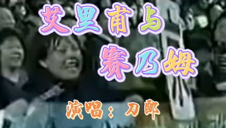 [图]#回味经典《艾里甫与赛乃姆》刀郎现场演唱 #经典老歌