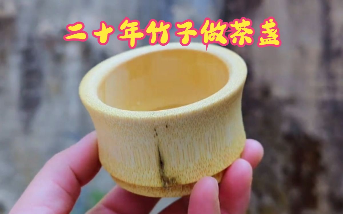 用二十年的竹子来制作一枚茶盏!哔哩哔哩bilibili