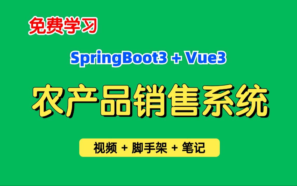 【免费学习】农产品销售系统,基于SpringBoot3+Vue3的农产品商城系统、电商系统,适合编程小白学习,可作为毕业设计、练手项目哔哩哔哩bilibili