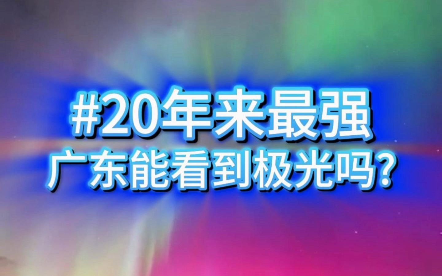 20年来最强极光!实在太美了,上海和广东能看见极光吗?哔哩哔哩bilibili