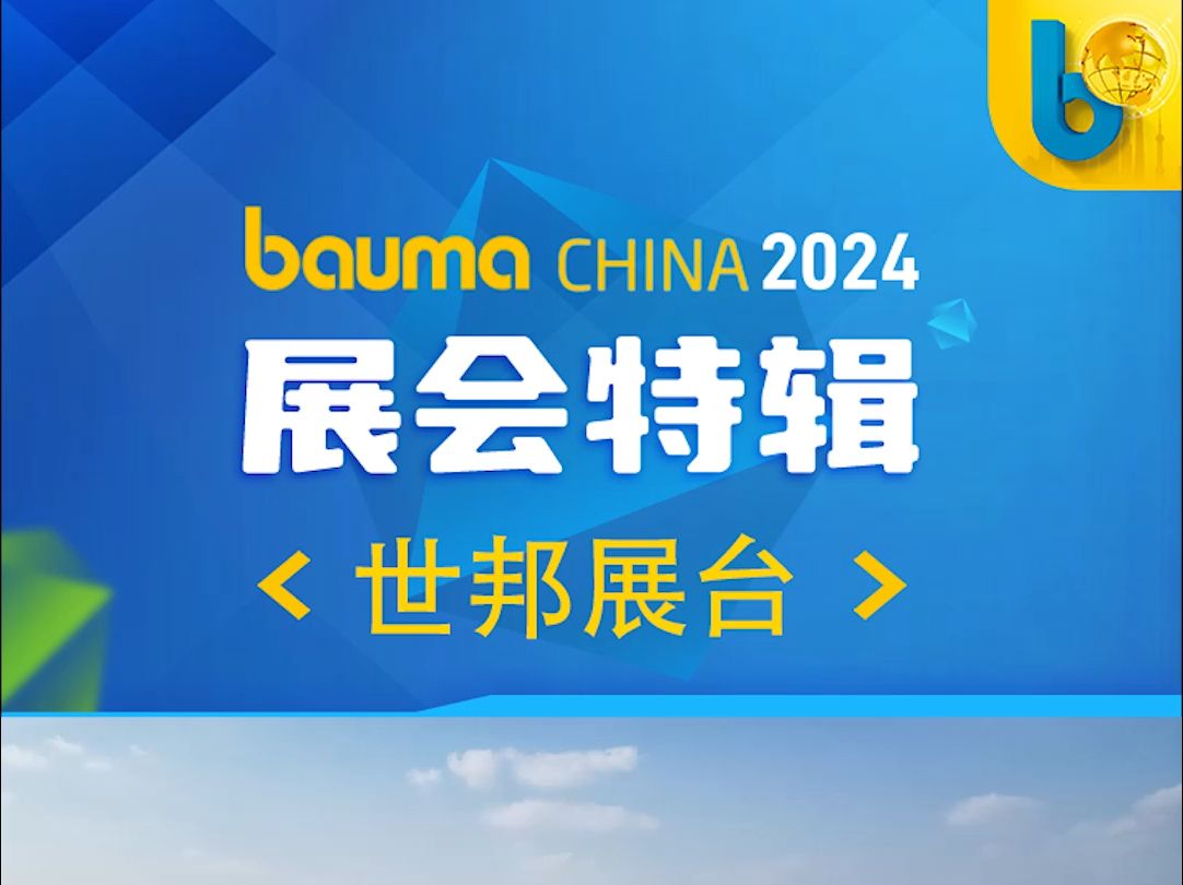 世邦集团 bauma CHINA 2024 首日世邦展台哔哩哔哩bilibili