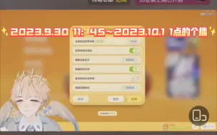 Download Video: 【堆堆个播录屏】2023.9.30 11：45～2023.10.1 1点的个播