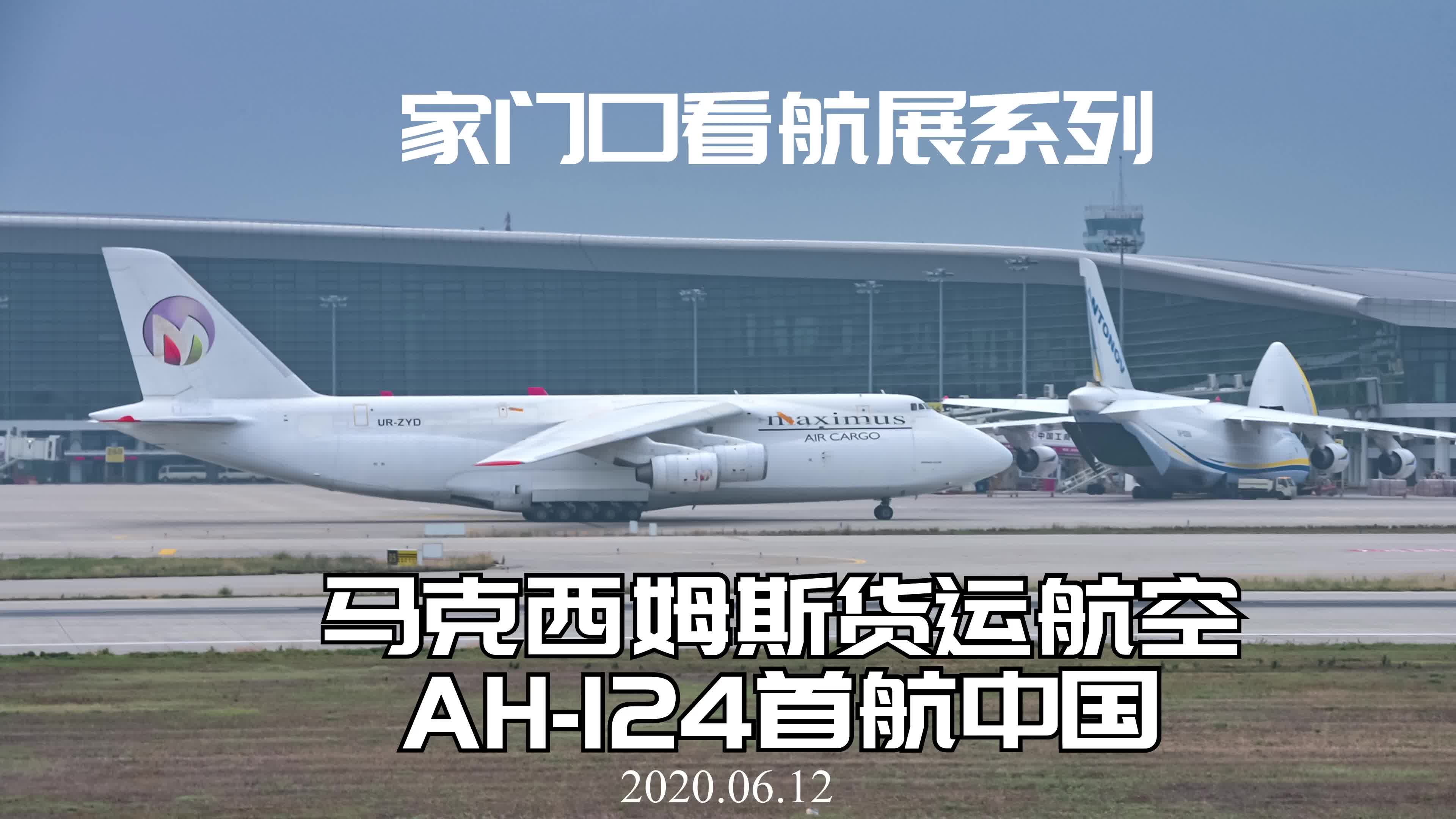 [图]【ZHCC-TL工作室】阿联酋 Maximus air cargo（马克西姆斯货运航空）AH-124首航中国！收集好看的新涂装！