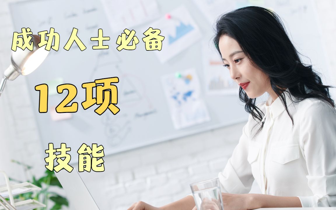 成功人士必备12项技能!哔哩哔哩bilibili