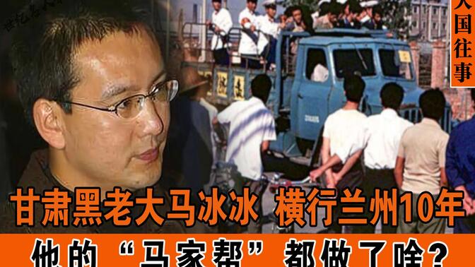 甘肃黑老大马冰冰:横行兰州10余年,他的"马家帮"都做了什么?