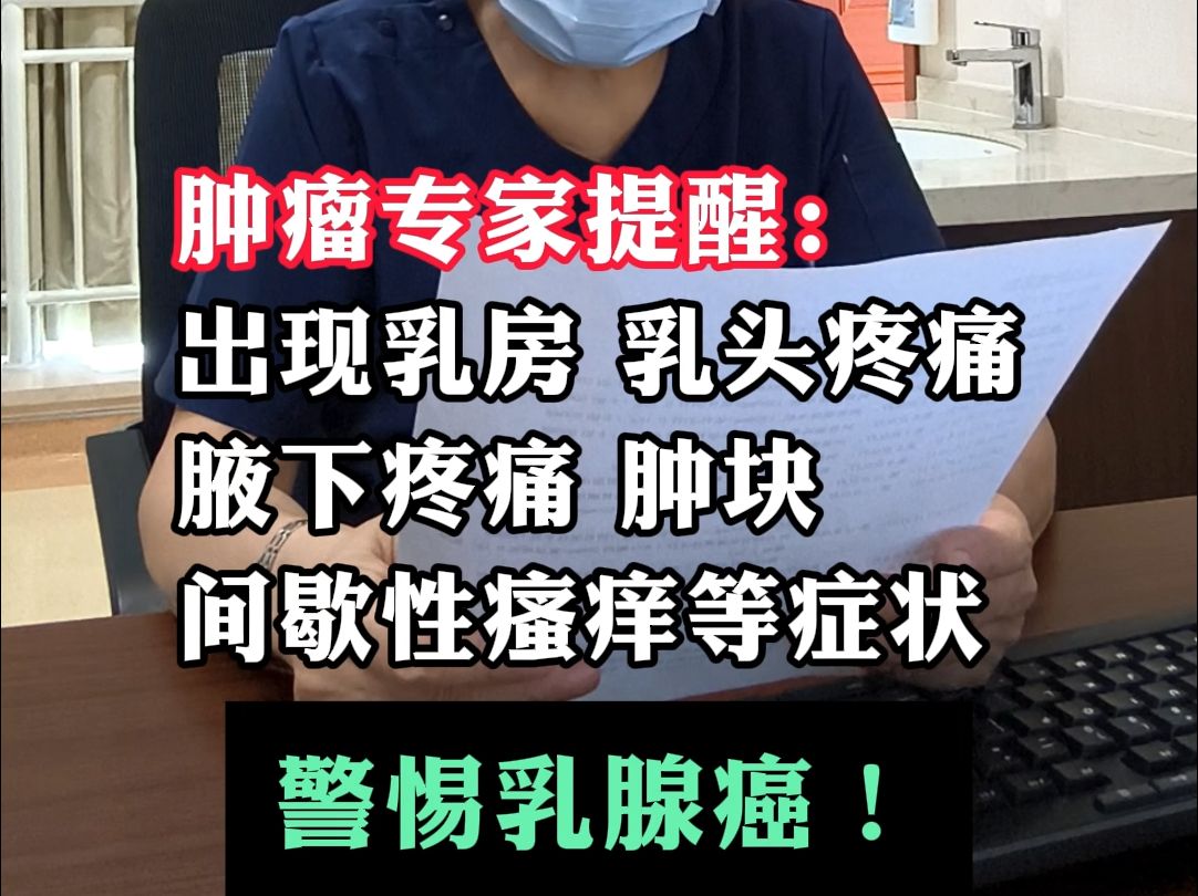 注意乳腺癌早期症状 专家提醒早发现早治疗