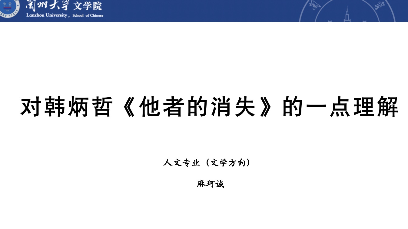 [图]试谈｜韩炳哲《他者的消失》1:同质化的恐怖｜兰州大学文学院、萃英学院