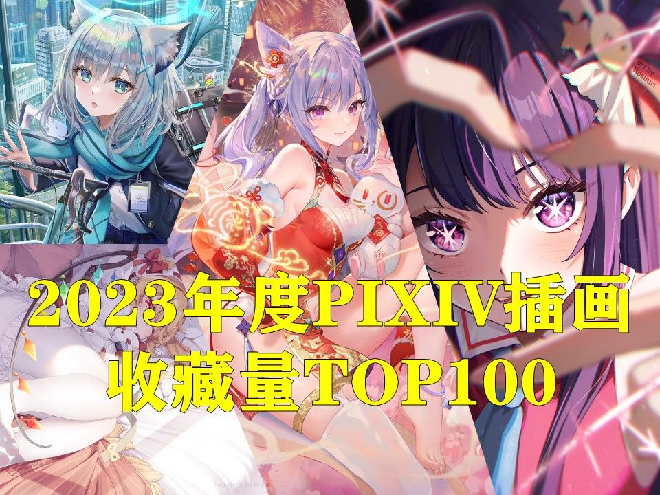 【pixiv2023年度总榜】2023年度P站插画收藏量TOP100【pixiv插画博物馆40】哔哩哔哩bilibili