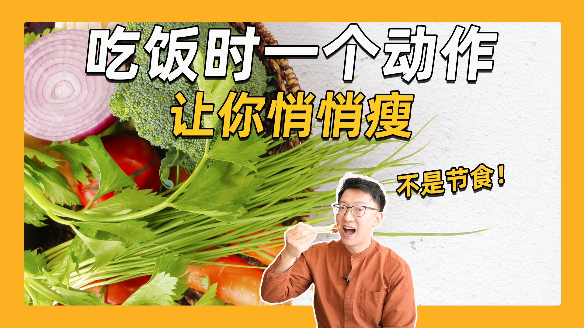 吃饭时1个动作,不知不觉降低发胖风险!-营养师顾中一-营养师顾中一-哔哩哔哩视频