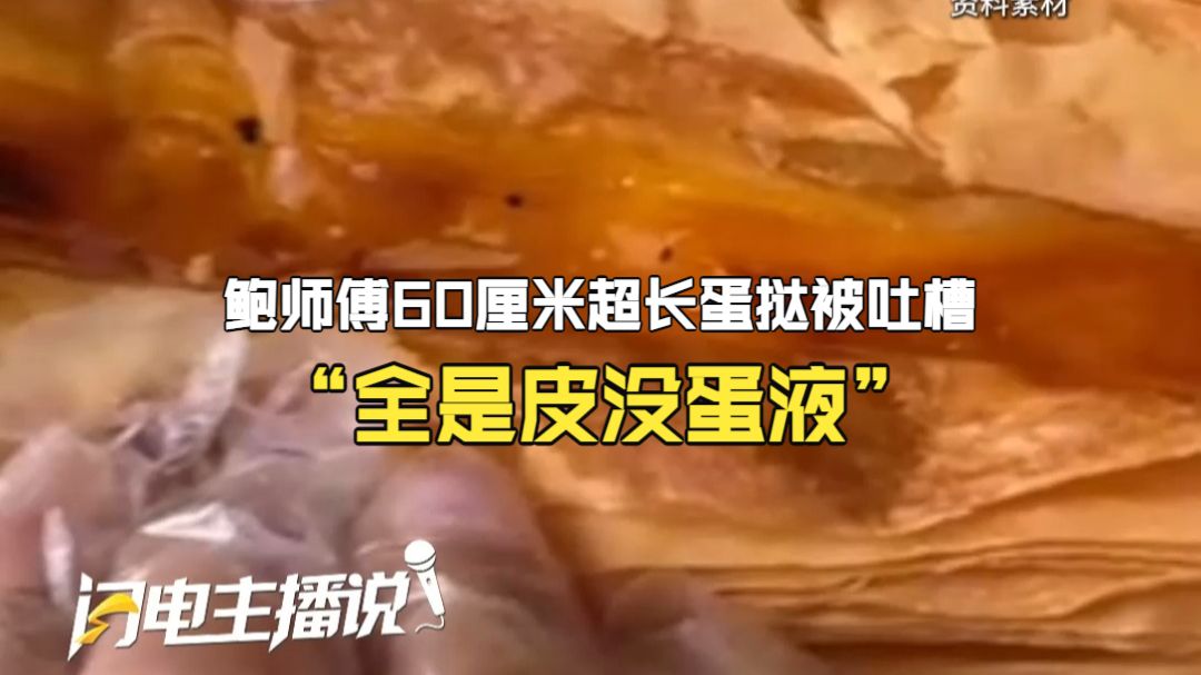 鲍师傅60厘米超长蛋挞被吐槽“全是皮没蛋液” 客服：已上报 后续将优化产品