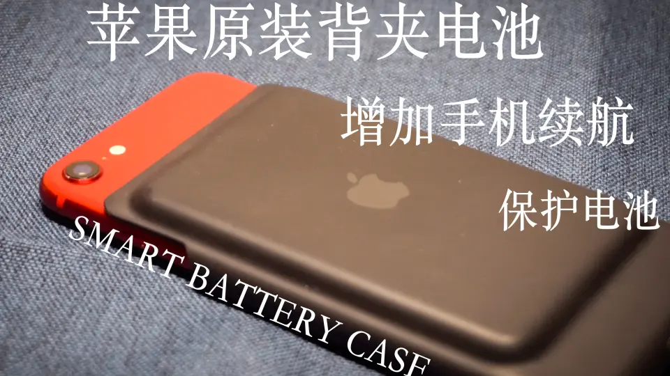 一百元不到的配件解决续航问题苹果原装背夹电池实测IPhone se二代续航