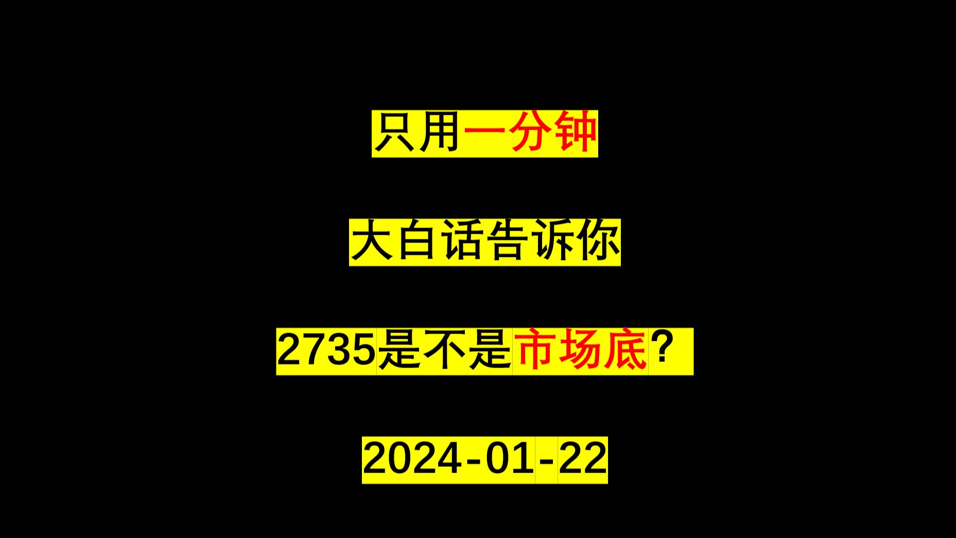 只用一分钟 大白话告诉你2735是不是市场底!哔哩哔哩bilibili