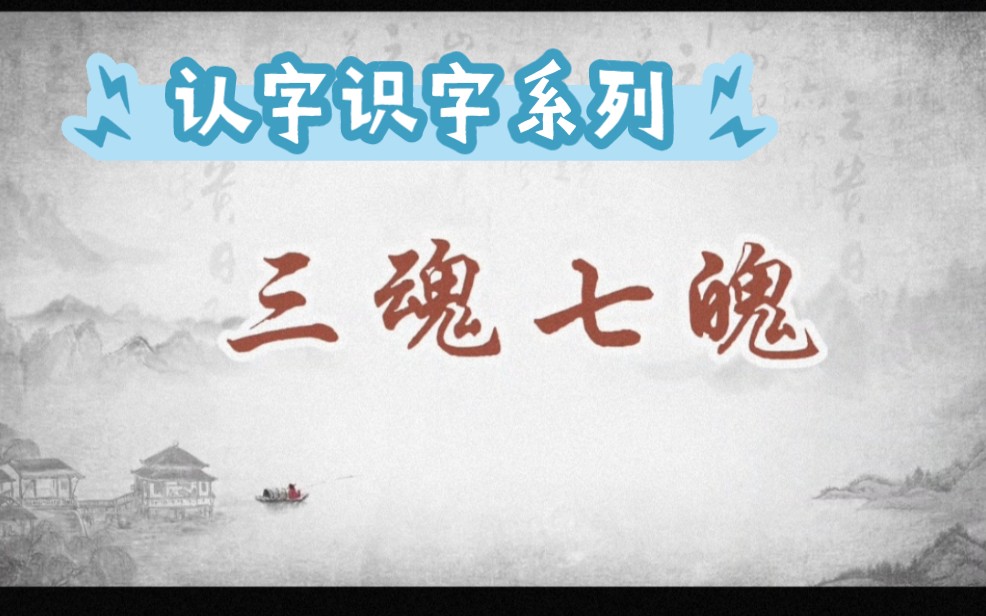 认字识字系列之三魂七魄