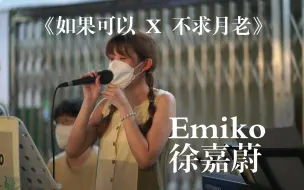 Скачать видео: 《如果可以 X 不求月老》| 徐嘉蔚Emiko Busking | 4K