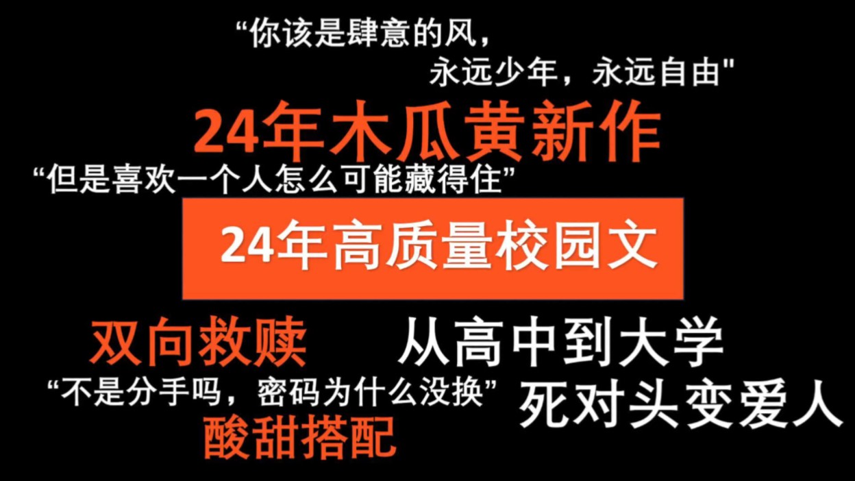 [原耽推文]24年木瓜黄精品校园文,你该是肆意的风,永远少年,永远自由哔哩哔哩bilibili