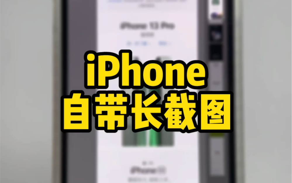 iPhone自带长截图,使用方法来了!哔哩哔哩bilibili