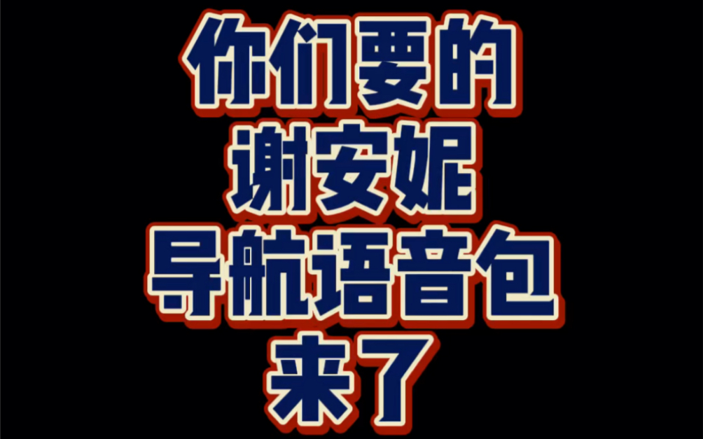 这个录完之后怎么搞到高德地图里面去啊? #导航语音哔哩哔哩bilibili