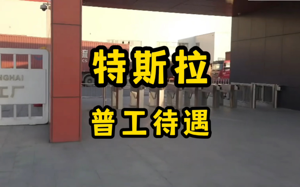 特斯拉上海工厂普工待遇如何?终于明白为什么特斯拉离职率那么低了!哔哩哔哩bilibili