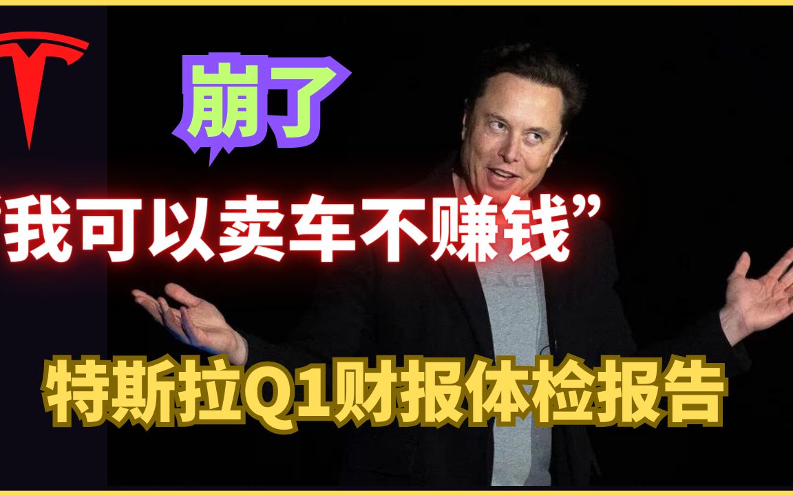 一个糟糕的财报? 特斯拉23 Q1体检报告 “我们卖车可以不赚钱”哔哩哔哩bilibili