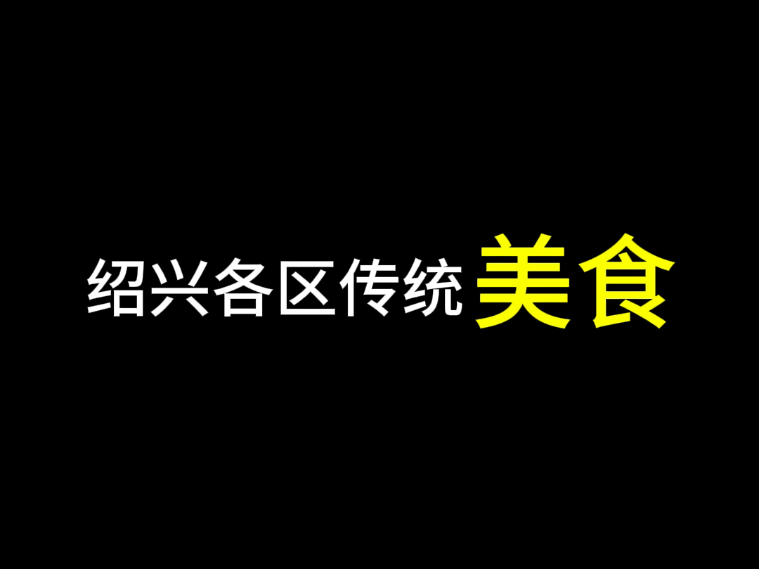 盘点绍兴各区传统美食哔哩哔哩bilibili