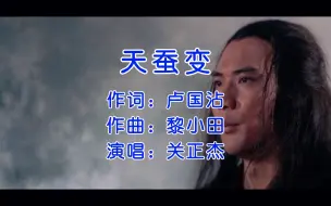 Télécharger la video: 关正杰这首粤语歌曲《天蚕变》歌声荡气回肠，百听不厌！